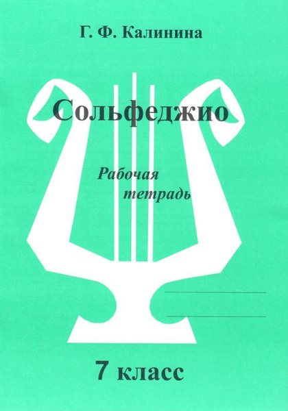 Г. Калинина. Сольфеджио. Рабочая тетрадь. 7 класс | Калинина Галина ...
