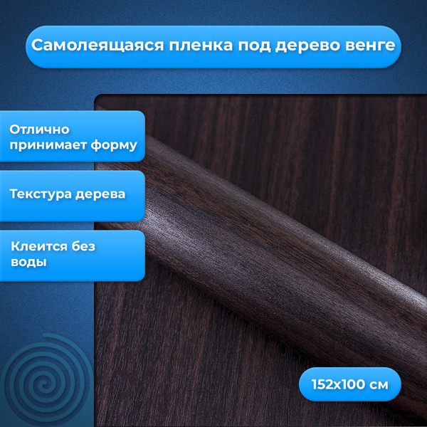 Самоклеящаяся пленка под дерево венге матовая (152 х 100 см) - купить с ...