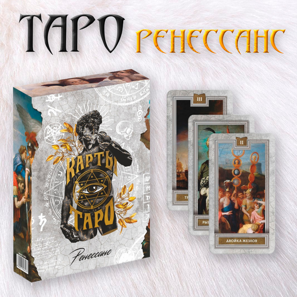 Карты Таро/ Таро Ренессанс, 78 карт с инструкцией на русском языке ...