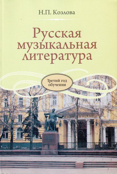 Русская музыкальная литература. Третий год обучения. Учебник для ДМШ ...