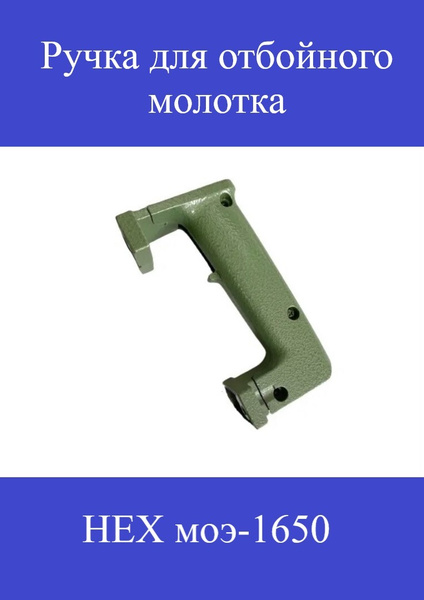 Ручка для отбойного молотка HEX моэ-1650 - купить по выгодной цене в ...