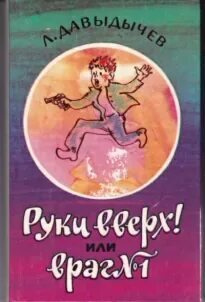 Руки вверх! или враг №1 - купить с доставкой по выгодным ценам в ...