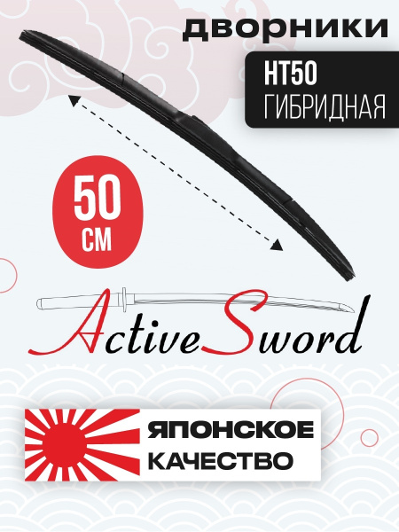 Щетка стеклоочистителя гибридная Active Sword ActiveSword-HT-50 ...