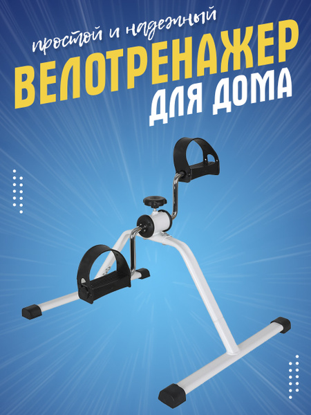 Мини - велотренажер для дома, реабилитационный - купить с доставкой по ...