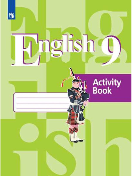 Английский язык 9 класс. English 9: Activity Book. Рабочая тетрадь ...