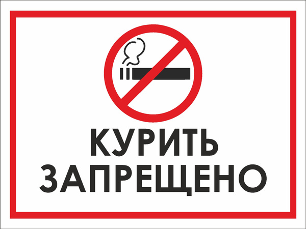 табличка Курить запрещено из ПВХ, 150х200 мм купить на OZON по низкой ...