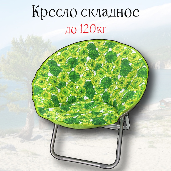 Кресло складное туристическое / кресло складное для кемпинга / складной ...