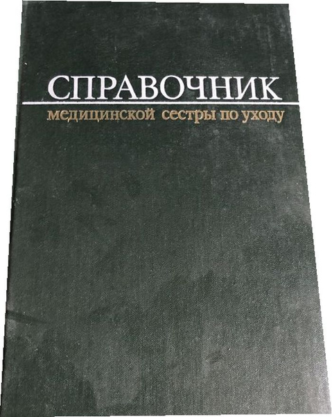 Справочник медицинской сестры по уходу. - купить с доставкой по ...