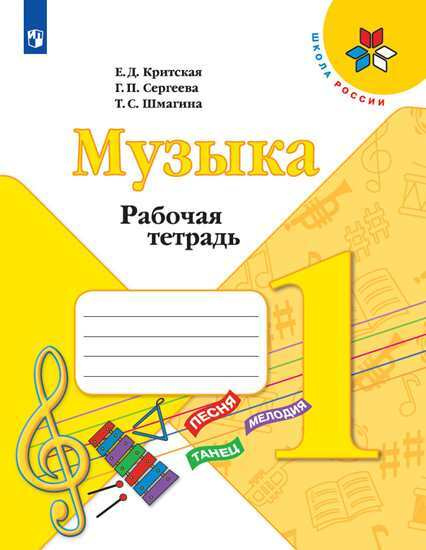 Критская. Музыка. Рабочая тетрадь. 1 класс. /Школа России | Критская ...