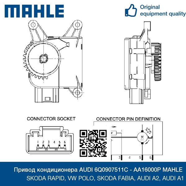 Привод кондиционера MAHLE AA16000P для SKODA RAPID, VW POLO, SKODA ...