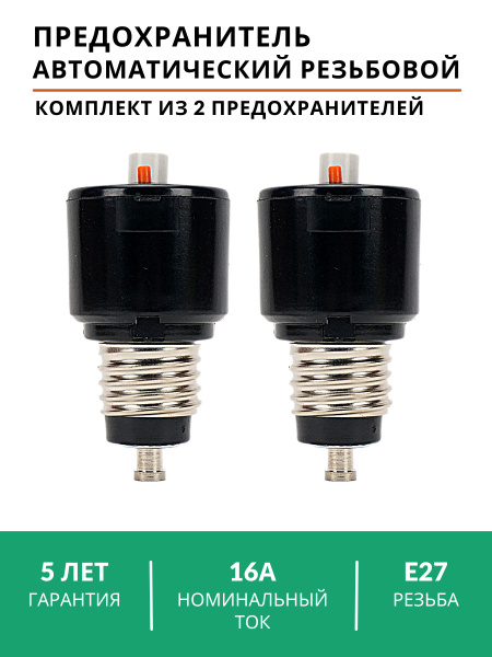 Предохранитель автоматический резьбовой ПАР-16-2 шт, 16А, пробка ...