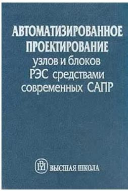 Автоматизированное проектирование узлов и блоков РЭС средствами ...