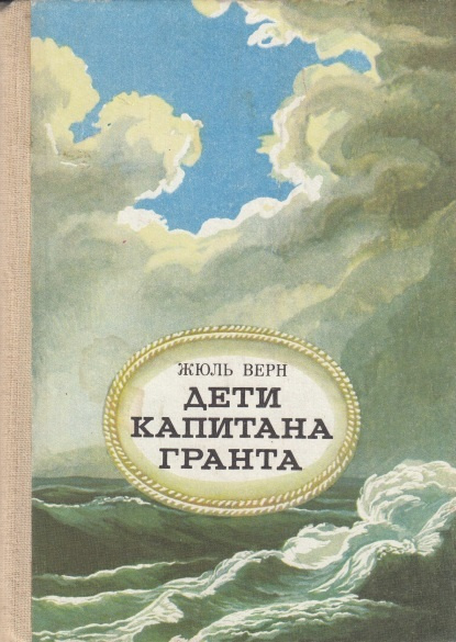 Верна дети. Дети капитана Гранта Жюль Верн книга. Книга ж.Верн дети капитана Гранта. Ж. Верн «дети капитана Гранта» книга Вагриус 2002. Капитан Грант книга.