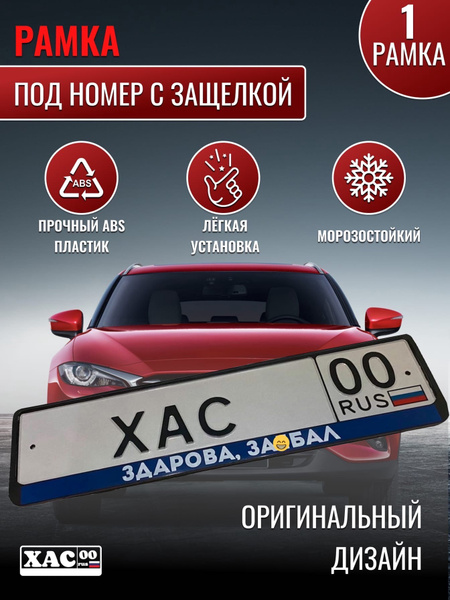 Автомобильная рамка Здарова, забал (Матная) - купить по выгодным ценам ...