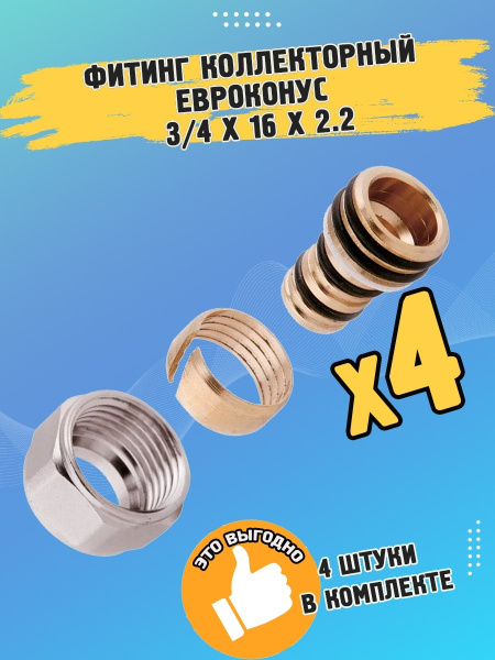 Обжимной фитинг коллекторный евроконус 3/4х16х2.2 / Фитинг для теплого ...