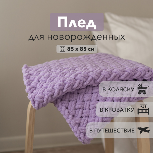 Плед для новорожденных на выписку, плед детский вязаный в коляску из ...