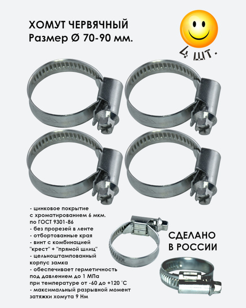 Хомут  70-90 (ЗАО "Завод Труд")