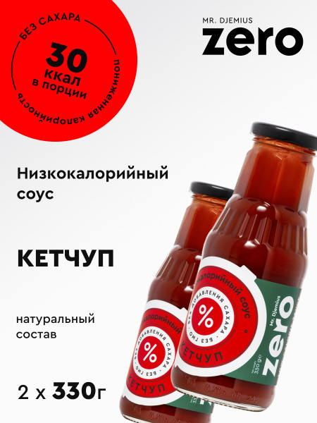 Низкокалорийный соус Mr.Djemius ZERO "Кетчуп" 330г набор 2шт - купить с ...