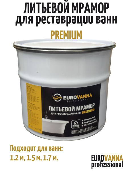 Литьевой мрамор EUROMRAMOR Premium для реставрации ванн/ 3 кг/ 1.2 м ...