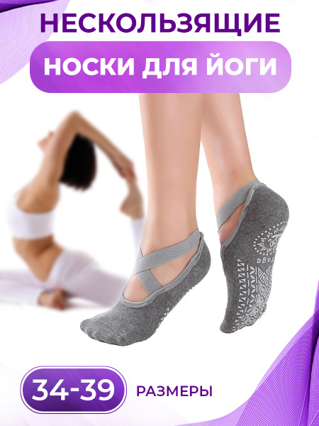Носки для йоги HiEnergy! Спорт - купить с доставкой по выгодным ценам в ...