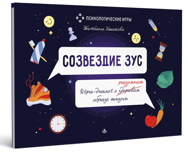 Созвездие ЗУС. Игра-диалог о здоровом (разумном) образе жизни ...