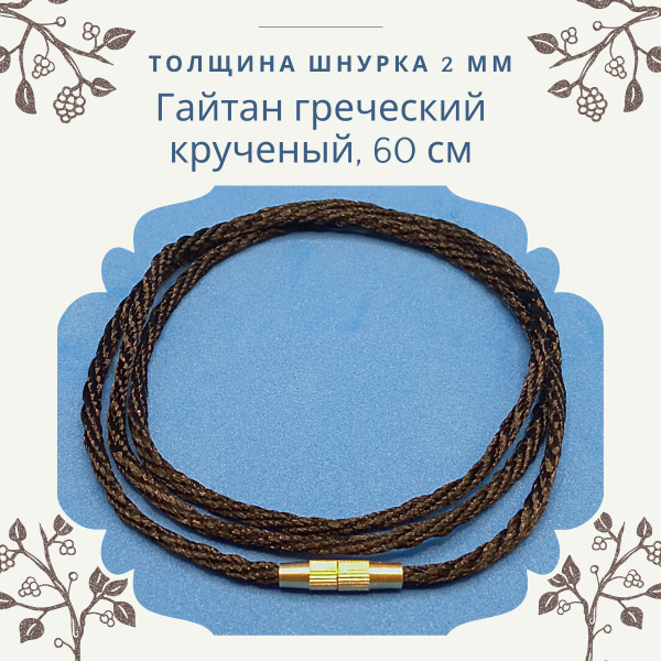 Веревочка для крестика шелковая черная, шнурок для крестика, гайтан для ...