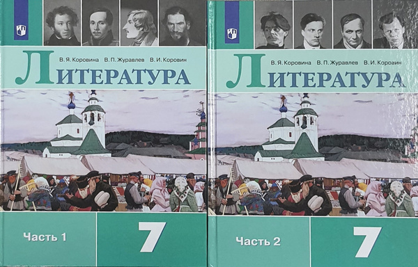 Коровина Литература 7 кл. Учебник. В 2-х частях /Коровина В.Я ...