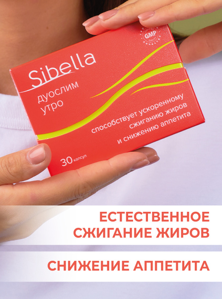 БАД ДУОСЛИМ УТРО Sibella сжигание жиров и снижение аппетита с L ...