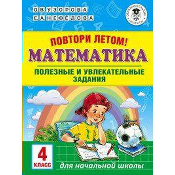 Тренажер. Повтори летом. Математика. Полезные и увлекательные задания 4 ...