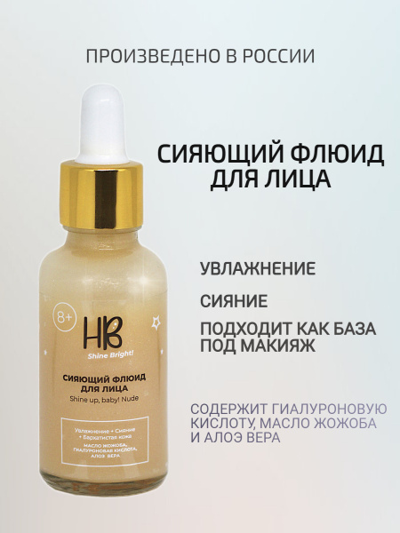 Сияющий флюид Holy Beauty/HB для лица и тела с гиалуроновой кислотой ...