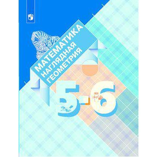 Учебник. ФГОС. Математика. Наглядная геометрия. 2021 5-6 класс ...