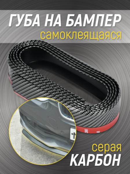 Универсальная резиновая губа на передний бампер samurai carbon купить ...