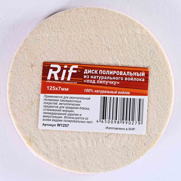 Круг полировальный RIF 125мм*7мм на липучке, натуральный войлок, 1шт ...