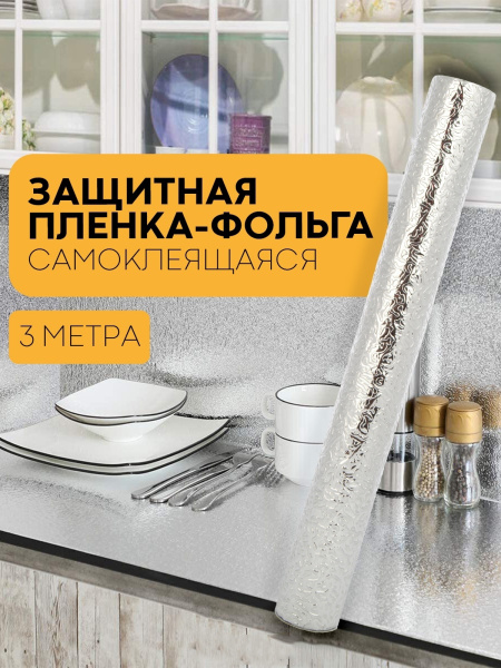 Пленка самоклеющаяся / Фольга алюминиевая для кухни / Защитный экран от ...