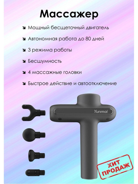 Перкуссионный массажер Xiaomi Yunmai Fascia Massager Pro Basic YMJM ...