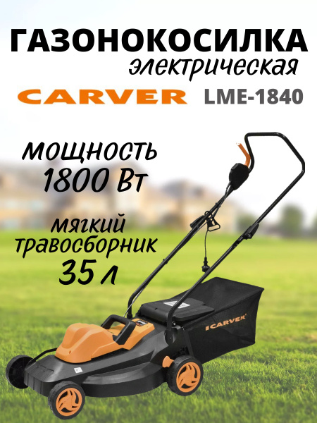 Электрическая газонокосилка CARVER LME-1840( 1800 Вт, 3300 об/мин ...