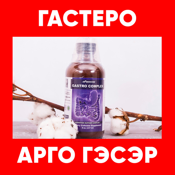Гастеро Комплекс для профилактических мер желудочной и кишечной системы ...