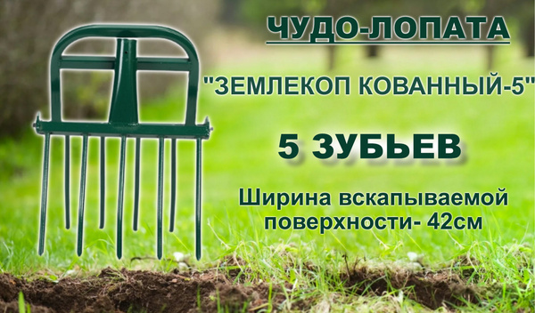 ЧУДО-ЛОПАТА Рыхлитель СУПЕР-ЗЕМЛЕКОП-5, одна ручка, 5 зубьев, ширина ...