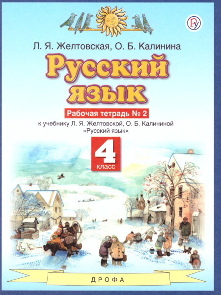 Желтовская. 4 кл.Русский язык. Раб. тет. № 2 (Планета знаний) — купить ...