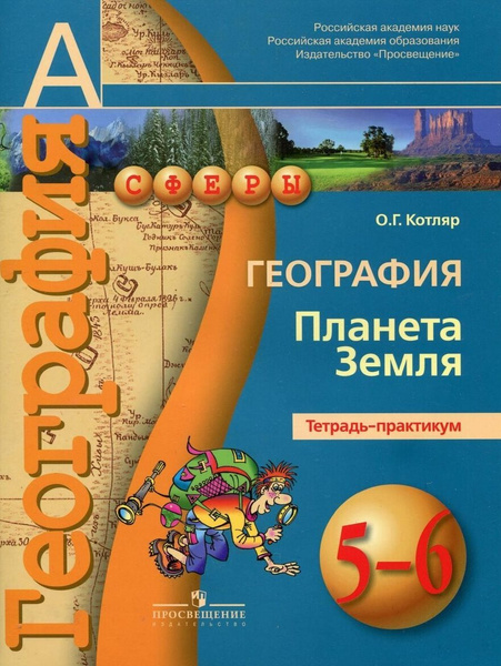 География. Планета Земля. Тетрадь-практикум. 5-6 класс. УМК "Сферы ...
