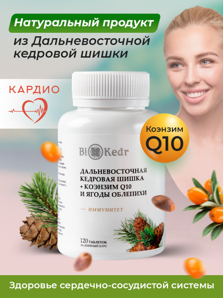 Биокедр/Дальневосточная кедровая шишка + Коэнзим Q10 и ягоды облепихи ...