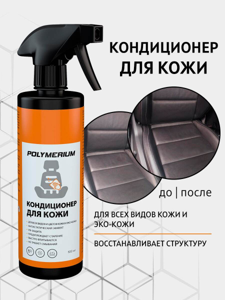 Кондиционер для кожи салона POLYMERIUM - купить по выгодным ценам в ...
