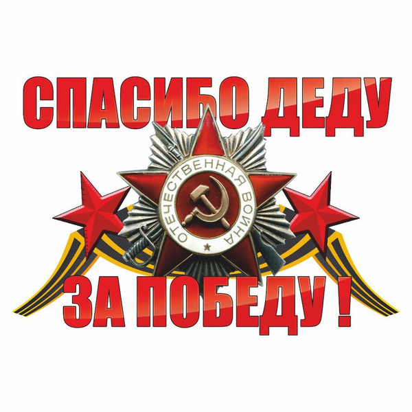 Фото спасибо деду за победу наклейка (самокл. бумага) "Спасибо деду за победу",95х80мм, Арт рэйсинг - купить