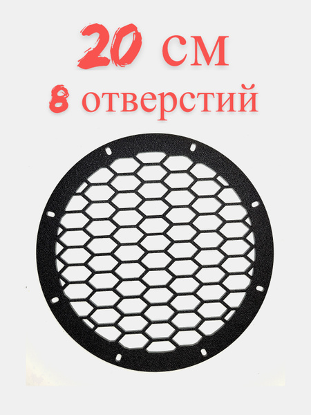 Сетка защитная для автоакустики 20 см (8 дюйм.) - купить с доставкой по ...