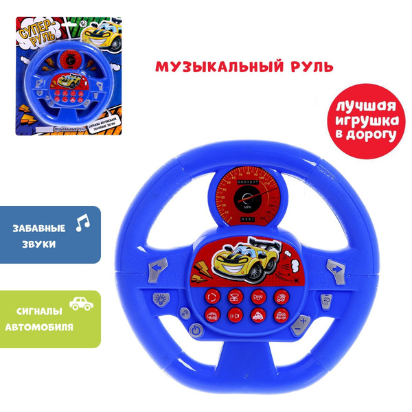 Музыкальная игрушка ZABIAKA "Суперруль" звуковые эффекты, игрушки для ...