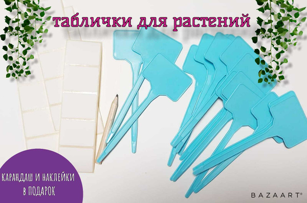 Садовые таблички голубого цвета для маркировки растений 20 штук ...