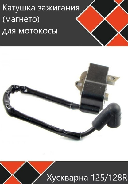 Катушка зажигания для мотокос Хускварна 125 125R 128 128R - купить по ...