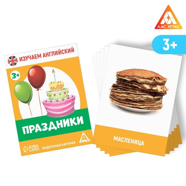 Раздаточные карточки "Изучаем английский. Праздники", 3+ - купить с ...