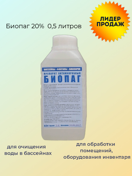 Биопаг 20%, 0,5 л, арт.11382 купить по доступной цене в интернет ...