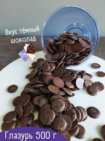 Глазурь кондитерская 500г Темный шоколад для покрытия торта, выпечки ...